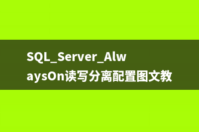 SQL Server AlwaysOn读写分离配置图文教程