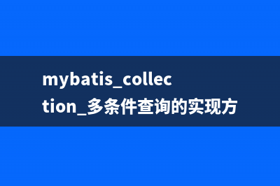 mybatis collection 多条件查询的实现方法