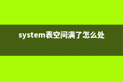 System表空间不足的报警问题浅析(system表空间满了怎么处理)