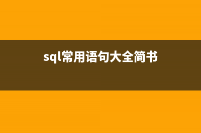 非常好用的sql语句(日常整理)(sql常用语句大全简书)