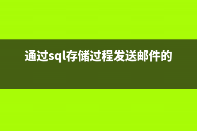 通过sql存储过程发送邮件的方法