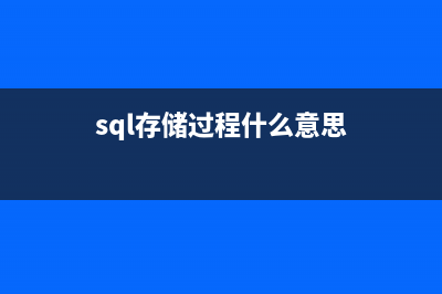 关于SQL 存储过程入门基础(流程控制)(sql存储过程什么意思)