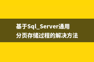基于Sql Server通用分页存储过程的解决方法