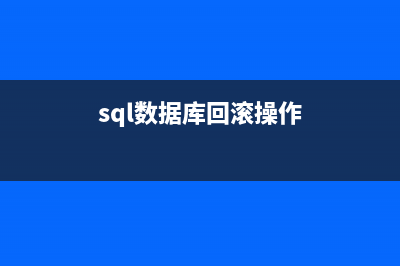 SQL2000 事务回滚问题探讨(sql数据库回滚操作)
