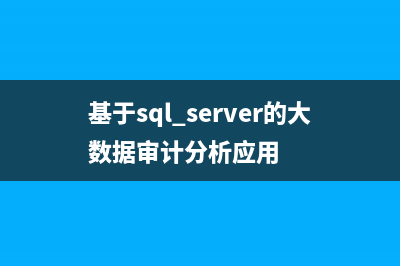 基于SQL Server OS的任务调度机制详解(基于sql server的大数据审计分析应用)