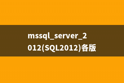 mssql server 2012(SQL2012)各版本功能对比