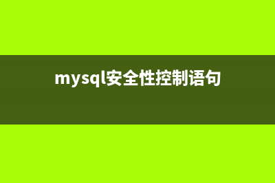 MySQL安全策略(MySQL安全注意事项)(mysql安全性控制语句)
