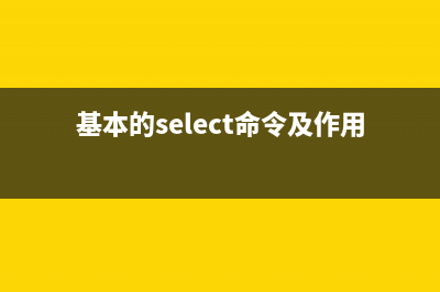选择MySQL数据库进行连接的简单示例(选择mysql数据库为当前数据库)