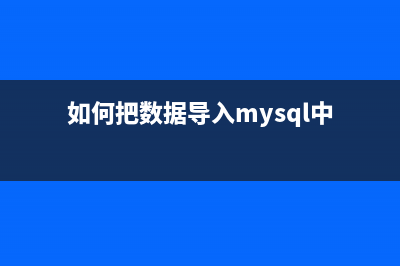 将数据插入到MySQL表中的详细教程(如何把数据导入mysql中)