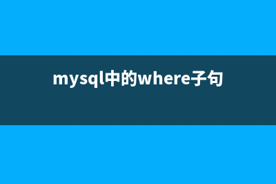 详细解读MySQL中COUNT函数的用法(mysql的crud)