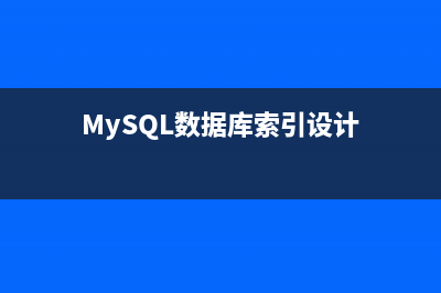 mysql数据库索引损坏及修复经验分享(MySQL数据库索引设计)