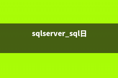 详解SQL Server数据库链接查询的方式(sql server 数据库介绍)