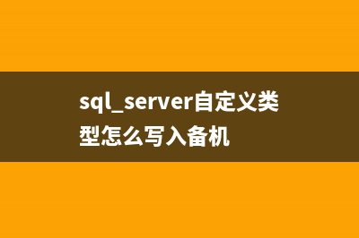 SQL Server自定义异常raiserror使用示例(sql server自定义类型怎么写入备机)