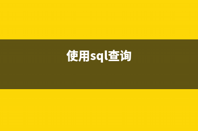 SQL语句实现查询Index使用状况(sql语句查询去重)