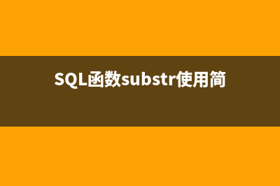 SQL函数substr使用简介