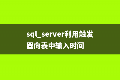 SQL Server利用bcp命令把SQL语句结果生成文本文件(sql server利用触发器向表中输入时间)