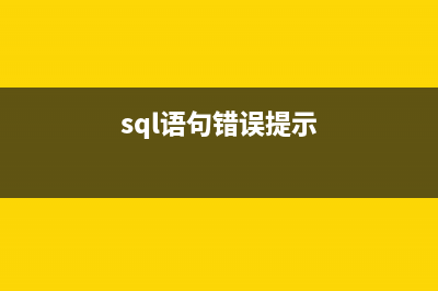 SQL Server误区30日谈 第3天 即时文件初始化特性可以在SQL Server中开启和关闭(sql语句错误提示)