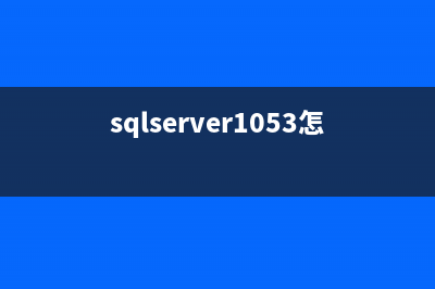 SQL Server误区30日谈 第14天 清除日志后会将相关的LSN填零初始化(sql server 错误)