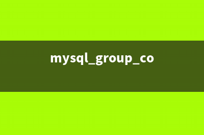 mysql group_concat()函数用法总结