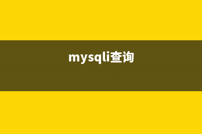 mysql简单实现查询结果添加序列号的方法(mysqli查询)