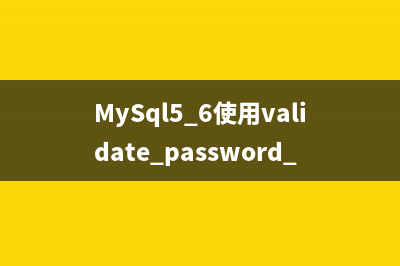 MySQL 密码增强插件(mysql加密解密)