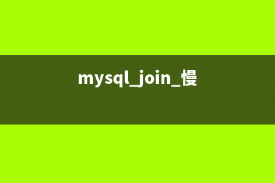 MySQL的一条慢SQL查询导致整个网站宕机的解决方法(mysql join 慢)