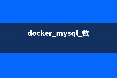 mysql 5.7 docker 主从复制架构搭建教程(docker mysql 数据)