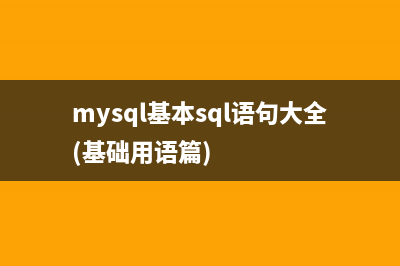 MySQL常用基本SQL语句总结(mysql基本sql语句大全(基础用语篇))