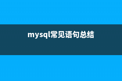 分享一下Mysql常见的几个错误问题及解决方法(mysql常见语句总结)