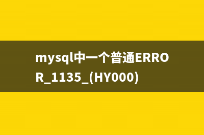 mysql中一个普通ERROR 1135 (HY000)错误引发的血案