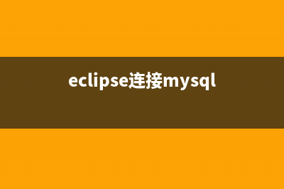 用Eclipse连接MySQL数据库的步骤(eclipse连接mysql代码)
