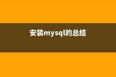 安装MySQL常见的三种方式(安装mysql的总结)