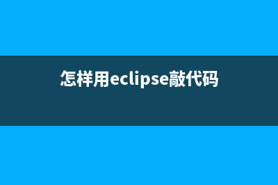傻瓜式用Eclipse连接MySQL数据库(怎样用eclipse敲代码)