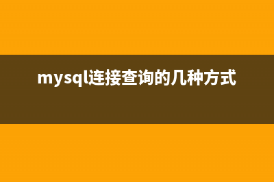 经典mysql连接查询例题(mysql连接查询的几种方式)