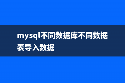 mysql不同数据库不同数据表导入数据