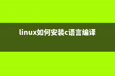 Linux下编译安装Mysql 5.5的简单步骤(linux如何安装c语言编译器)