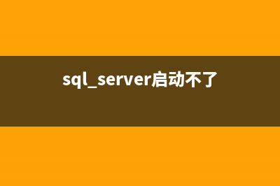 sql server启动不了， MSSQL 18052错误: 9003，严重度: 20，状态: 1 .(sql server启动不了 错误2)