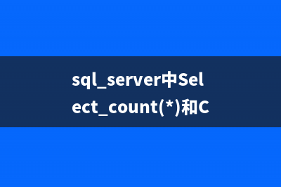 sql server中Select count(*)和Count(1)的区别和执行方式