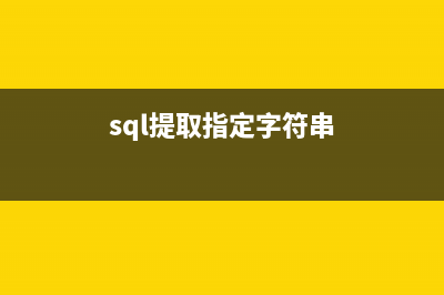 SQL Server中调用C#类中的方法实例（使用.NET程序集）(sqlcipher c#)