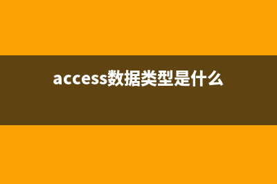 Access 数据类型与 MS SQL 数据类型的相应(access数据类型是什么)