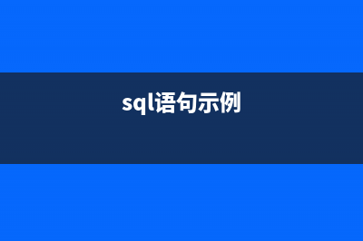 SQL语句实例说明 方便学习mysql的朋友(sql语句示例)