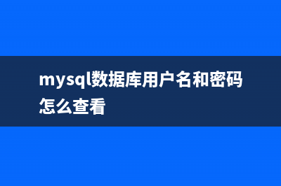 MySQL数据库下用户及用户权限配置(mysql数据库用户名和密码怎么查看)