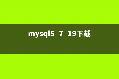 mysql 5.7.14 下载安装配置方法图文教程(mysql5.7.19下载)
