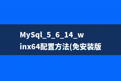 MySql 5.6.14 winx64配置方法(免安装版)