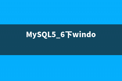 MySQL5.7 windows二进制安装教程