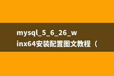 mysql 5.6.26 winx64安装配置图文教程（一）