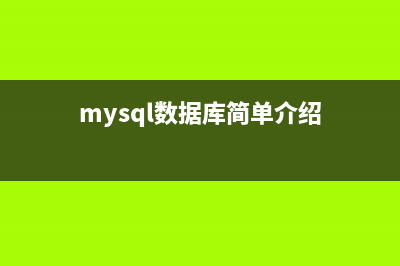 Mysql 5.7.14 使用常见问题汇总(推荐)(mysql5.6怎么用)