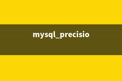 MySQL prepare原理详解(mysql precision)