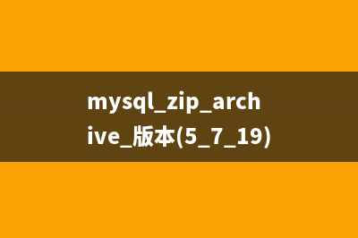 mysql5.7.19 解压版安装教程详解（附送纯净破解中文版SQLYog）(mysql解压版安装教程5.7.20)