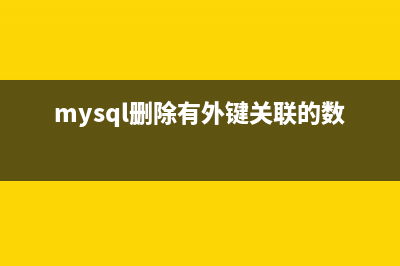 MySQL删除有外键约束的表数据方法介绍(mysql删除有外键关联的数据)